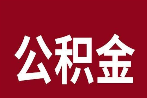 株洲公积金离职后可以全部取出来吗（株洲公积金离职后可以全部取出来吗多少钱）