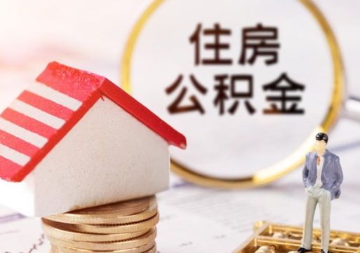 株洲离职可以取公积金（离职可以取住房公积金）