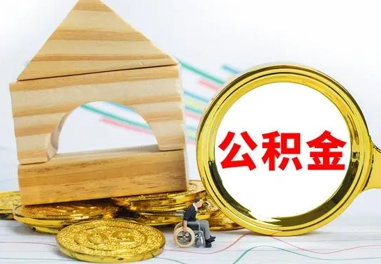 株洲公积金怎样才能取（这么取住房公积金）