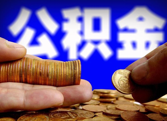 株洲公积金断交可以提吗（公积金断交可以提取么）